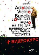 Adobe Video Bundle. Домашнее видео на ПК для начинающих + CD