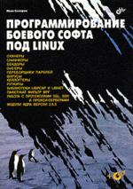 Программирование боевого софта под Linux (+ CD)