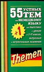 55 + 1 устных тем по немецкому языку