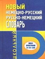 Новый немецко-русский, русско-немецкий школьный словарь