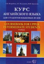 Курс английского языка для студентов языковых вузов,  3-е издание