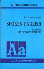 Spoken English: Пособие по разговорной речи