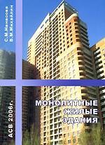Монолитные жилые здания