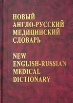 Новый англо-русский словарь. Около 75 000 терминов  (+ СD)