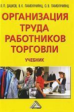 Организация труда работников торговли: учебник. 2-е издание