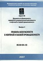 Правила безопасности в нефтяной и газовой промышленности. Серия 08. Выпуск 4