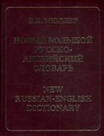 Новый большой русско-английский словарь 180 000 слов и словосочетаний