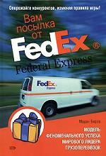 Вам посылка от FedEx. Модель феноменального успеха мирового лидера грузоперевозок