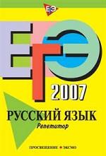 ЕГЭ 2007. Русский язык. Репетитор