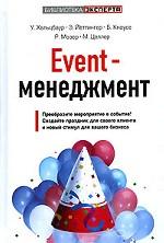 Event-менеджмент