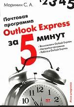 Почтовая программа Outlook Express