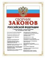 Сборник законов РФ. С изменениями и дополнениями на 30 ноября 2006 года