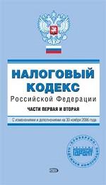 Налоговый кодекс РФ. Части 1 и 2. С изменениями и дополнениями на 30 ноября 2006