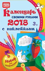 НГ Календарь своими руками 2018.Набор для творч