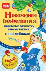 НГ Объемные открытки своими руками.Новог.пожелания