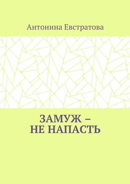 Замуж – не напасть. Любовный роман