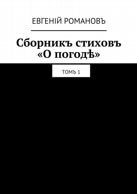 Сборникъ стиховъ «О погод». Томъ 1