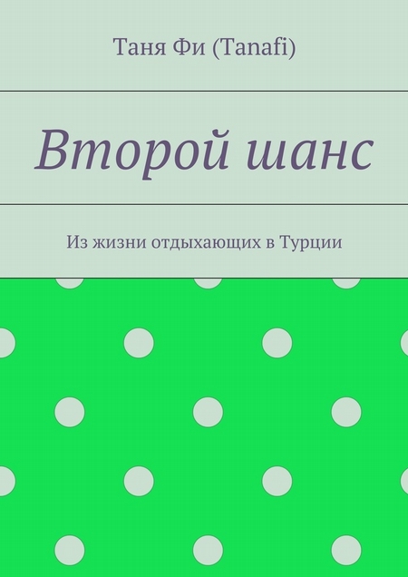 Второй шанс. Из жизни отдыхающих в Турции