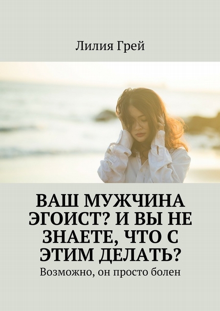 Ваш мужчина эгоист? И вы не знаете, что с этим делать? Возможно, он просто болен