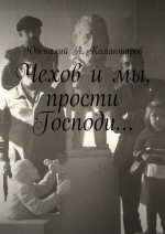 Чехов и мы, прости Господи…