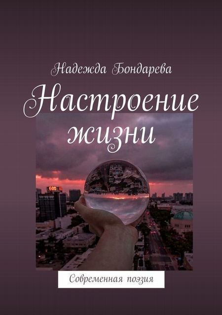Настроение жизни. Современная поэзия