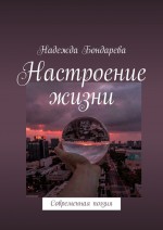 Настроение жизни. Современная поэзия