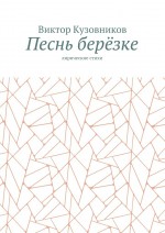 Песнь берёзке. Лирические стихи