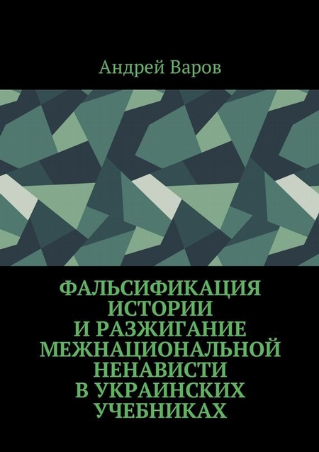 Фальсификация истории и разжигание межнациональной ненависти в украинских учебниках