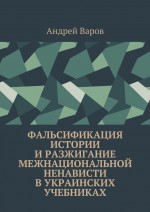 Фальсификация истории и разжигание межнациональной ненависти в украинских учебниках