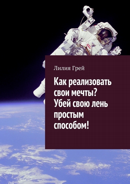 Как реализовать свои мечты? Убей свою лень простым способом!