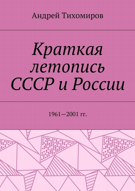 Краткая летопись СССР и России. 1961—2001 гг