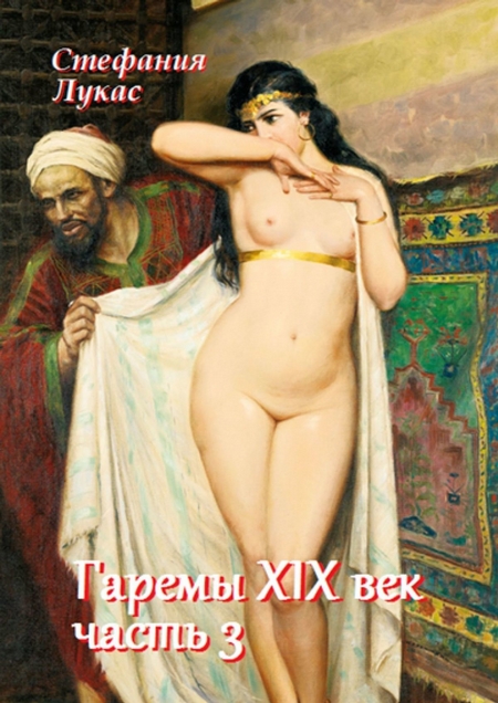 Гаремы. XIX век. Часть 3