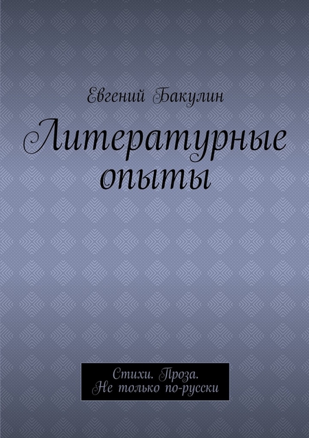 Литературные опыты. Стихи. Проза. Не только по-русски