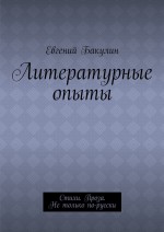 Литературные опыты. Стихи. Проза. Не только по-русски