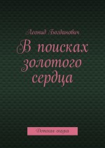 В поисках золотого сердца. Детская сказка