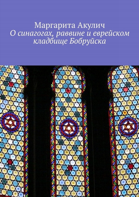 О синагогах, раввине и еврейском кладбище Бобруйска