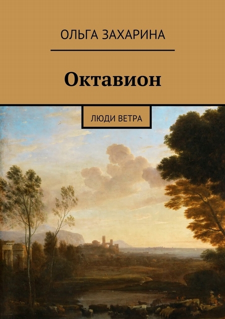 Октавион. Люди ветра