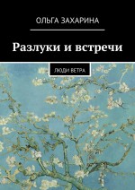 Разлуки и встречи. Люди ветра