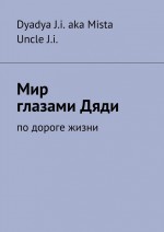 Мир глазами Дяди. По дороге жизни