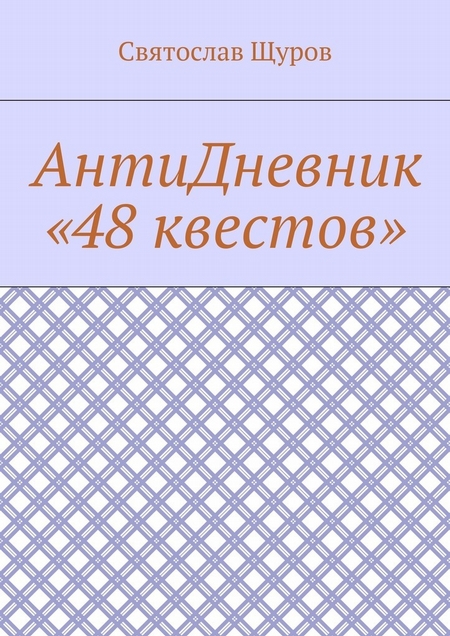 АнтиДневник «48 квестов»