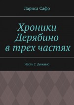 Хроники Дерябино в трех частях. Часть 2. Дежавю