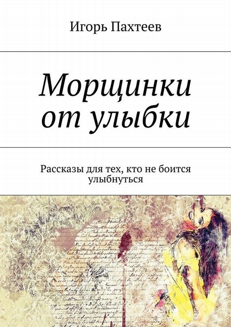 Морщинки от улыбки. Рассказы, для тех, кто не боится улыбнуться