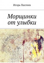 Морщинки от улыбки. Рассказы, для тех, кто не боится улыбнуться