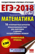 ЕГЭ-18 Математика [10 трен.вар.экз.раб.]