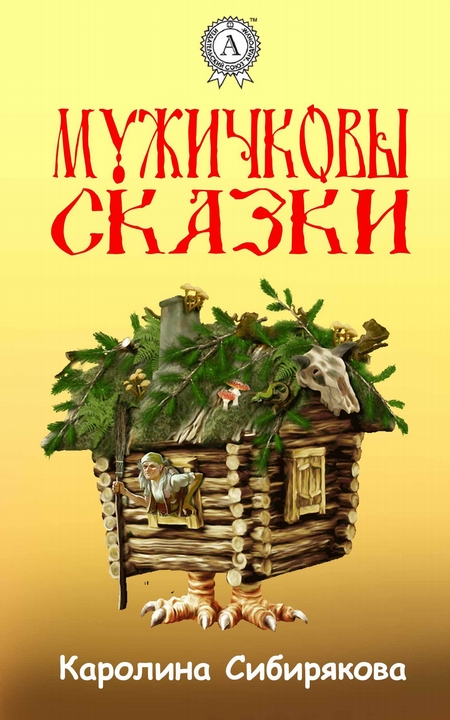 Мужичковы сказки