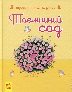 Романи для дівчаток : Таємничий сад (у)