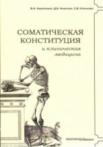 Соматическая конституция и клиническая медицина