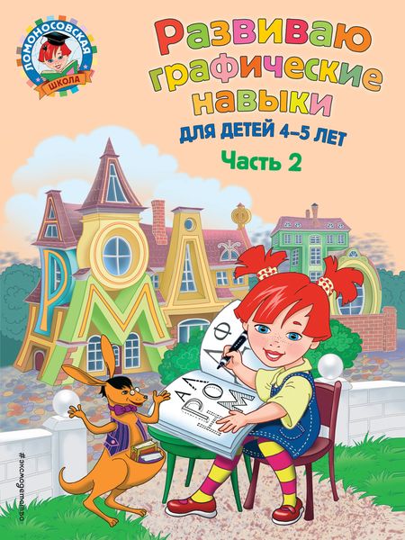 Развиваю графические навыки: для детей 4-5 лет. Ч. 2