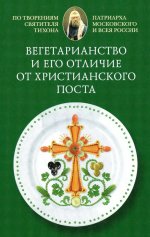 Вегетарианство и его отличие от христианск.поста