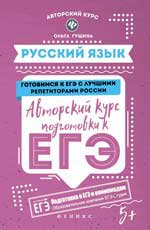 Русский язык: авторский курс подготовки к ЕГЭ